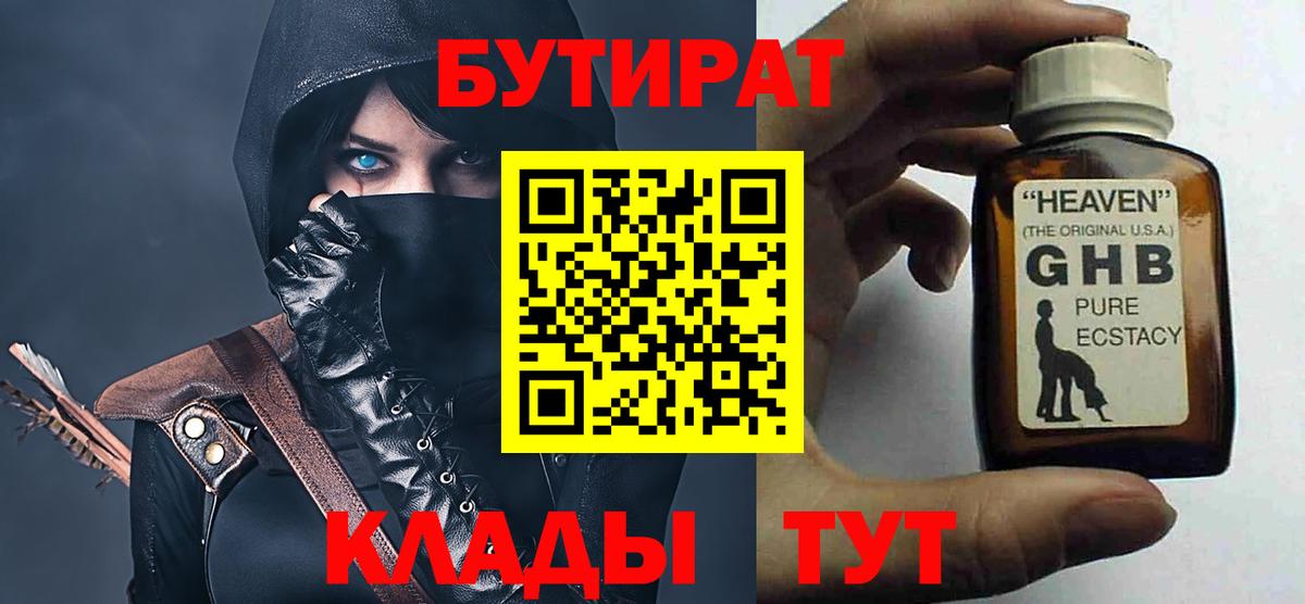 БУТИРАТ оксибутират  Вход с VPN  БУТИРАТ  Аша 